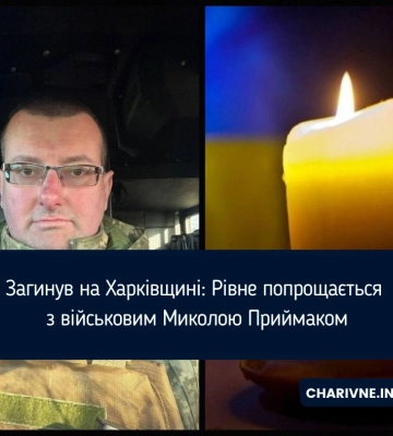 Загинув на Харківщині: Рівне попрощається з військовим Миколою Приймаком