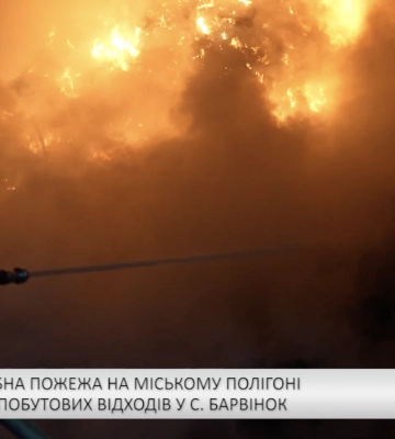На сміттєзвалищі біля Ужгорода виникла масштабна пожежа