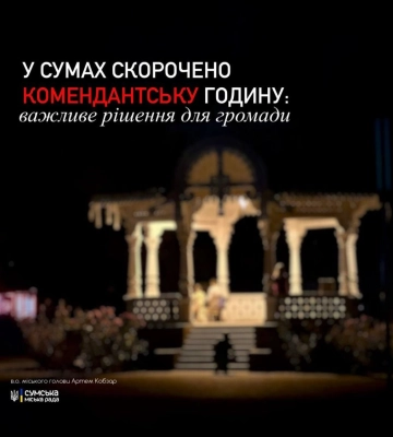 Комендантську годину скоротили на Сумщині
