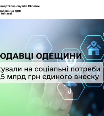 На Одещині роботодавці перерахували понад 8,5 мільярдів єдиного внеску