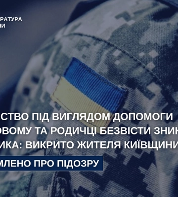 Жителя Київщини підозрюють у шахрайстві щодо військовослужбовця та родички зниклого бійця