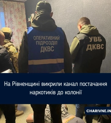 На Рівненщині викрили канал постачання наркотиків до колонії