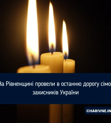На Рівненщині провели в останню путь сімох захисників України