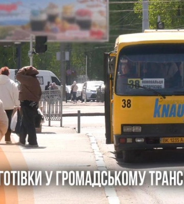 Відмова від готівки у громадському транспорті Рівного: чи задоволені пасажири (ВІДЕО)