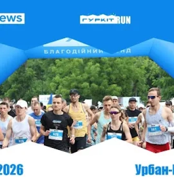 На початку червня у Києві відбудеться забіг Гуркіт RUN-2026