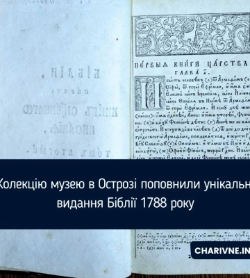 Колекцію музею в Острозі поповнили унікальні видання Біблії 1788 року