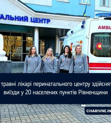 У травні лікарі перинатального центру здійснять виїзди у 20 населених пунктів Рівненщини