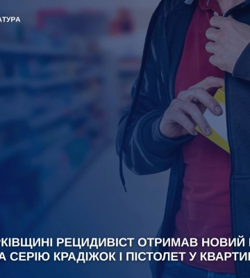 В’язниця не змінила: рецидивіста на Харківщині засудили за серію крадіжок