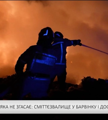 Пожежа, яка не згасає: сміттєзвалище у Барвінку і досі тліє (відео)