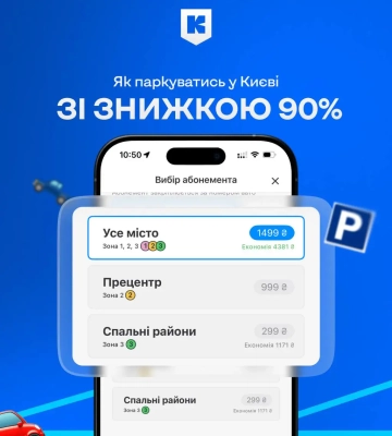 Скидки на парковку в Киеве: как получить специальный тариф в приложении