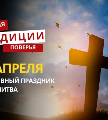 Какой религиозный праздник отмечается 30 апреля 2026 года: традиции и молитвы