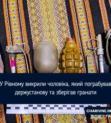 У Рівному викрили чоловіка, який пограбував держустанову та зберігав гранати