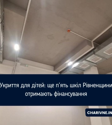 Укриття для дітей: ще п’ять шкіл Рівненщини отримають фінансування