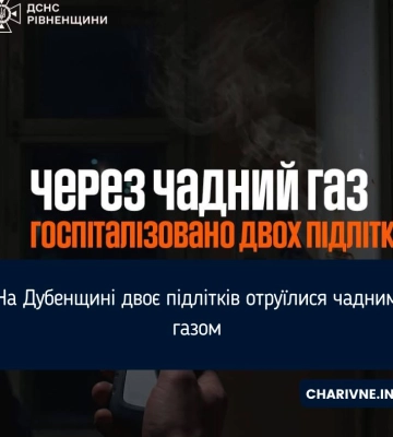 У місті на Рівненщині двоє хлопців отруїлися чадним газом