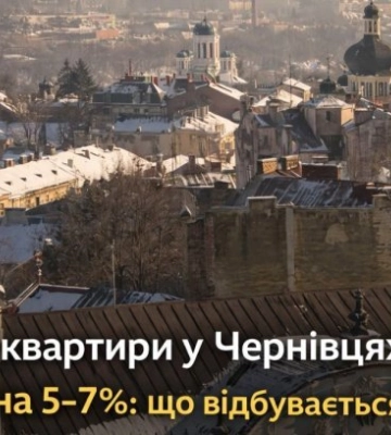 Квартиры в Черновцах подорожали на 5–7%: наибольший спрос на "однушки"