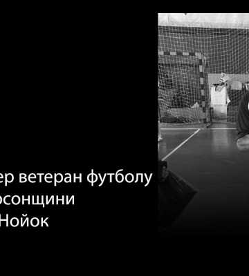 Під час матчу помер ветеран футболу з Херсонщини Іван Нойок