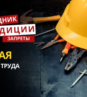 1 мая: какой сегодня праздник, традиции и запреты