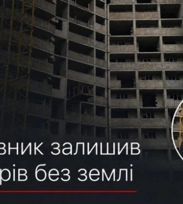 У Києві забудовник залишив інвесторів без землі під їхнім будинком