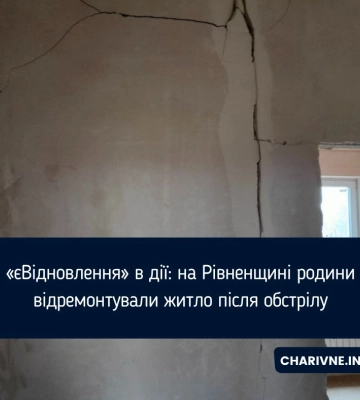 «єВідновлення» в дії: на Рівненщині родини відремонтували житло після обстрілу