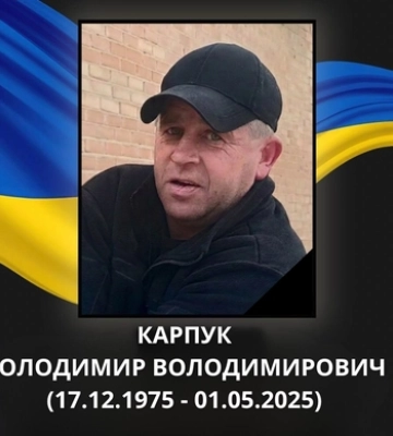 Зупинилося серце військового з Волині Володимира Карпука