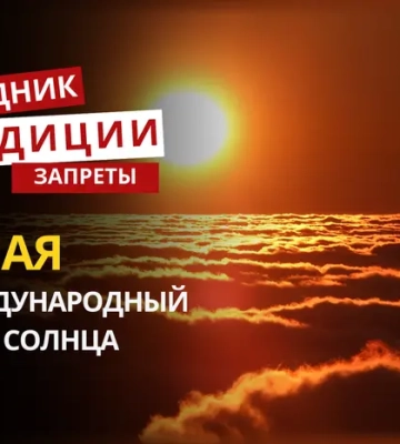3 мая: какой сегодня праздник, традиции и запреты
