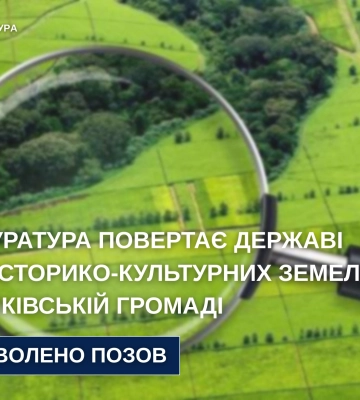 На Вінниччині прокуратура повертає державі 55 га історико-культурних земель у Шпиківській громаді