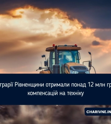 Аграрії Рівненщини отримали понад 12 млн грн компенсацій на техніку
