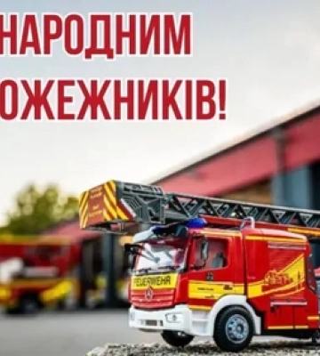 З Днем пожежників: щирі слова для справжніх героїв
