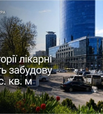 У Києві на території лікарні планують забудову на 13 тис. кв. м