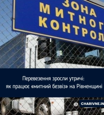 Перевезення зросли утричі: як працює «митний безвіз» на Рівненщині