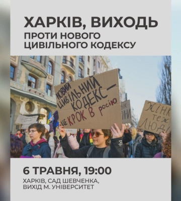 “Відкат назад”. Реакція на новий Цивільний кодекс, у Харкові збирають мітинг