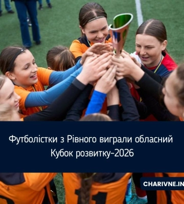 Футболістки з Рівного виграли обласний Кубок розвитку-2026