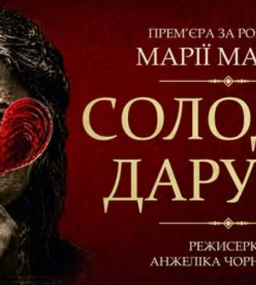Прем’єра «Солодкої Дарусі»: у Рівному покажуть нову виставу