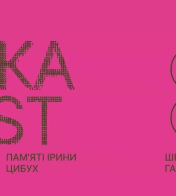 ЧекаFest 2.0: Фестиваль на честь Ірини Цибух у Львові