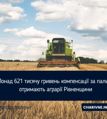 Понад 621 тисячу гривень компенсації за пальне отримають аграрії Рівненщини