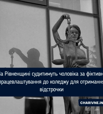 На Рівненщині судитимуть чоловіка за фіктивне працевлаштування до коледжу для отримання відстрочки