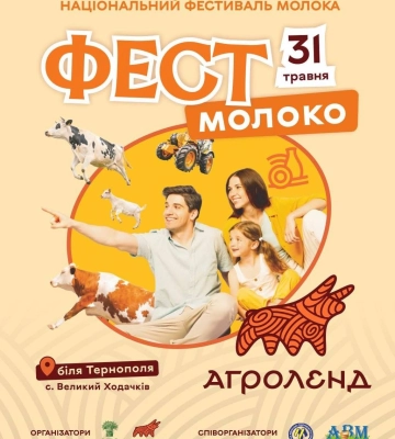 ВАР підтримує ініціативу розвитку молочної галузі: на Тернопільщині відбудеться “Фест молоко 2026”