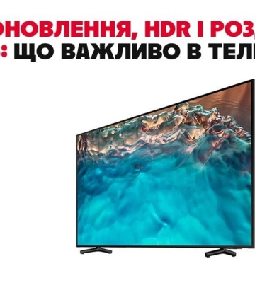 Частота оновлення, HDR і роздільна здатність: що важливо в телевізорі сьогодні