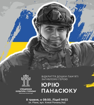 У Рівному відкриють дошку пам’яті загиблому Захиснику Юрію Панасюку