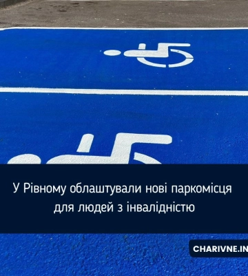 У Рівному на просп. Миру та Соборній з`явились спецпаркомісця із синьою розміткою