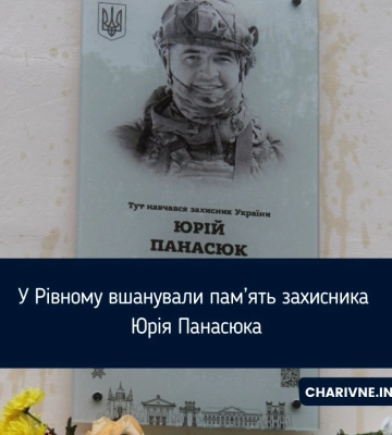 У Рівному вшанували пам’ять захисника Юрія Панасюка