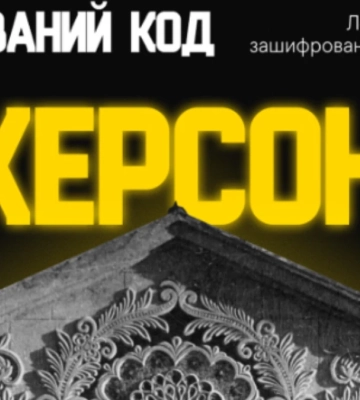 Відбудеться онлайн-лекція "Прихований код Херсонщини"