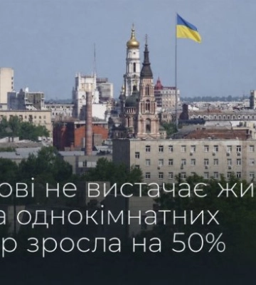 У Харкові не вистачає житла: оренда однокімнатних квартир зросла на 50%