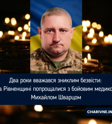 Два роки вважався зниклим безвісти: на Рівненщині попрощалися з бойовим медиком Михайлом Шварцом