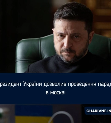 Президент України дозволив проведення параду в москві