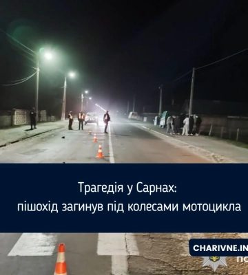 Трагедія у Сарнах: пішохід загинув під колесами мотоцикла