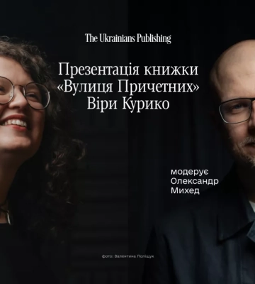 У Києві відбудеться презентація перевидання книги «Вулиця причетних» Віри Курико