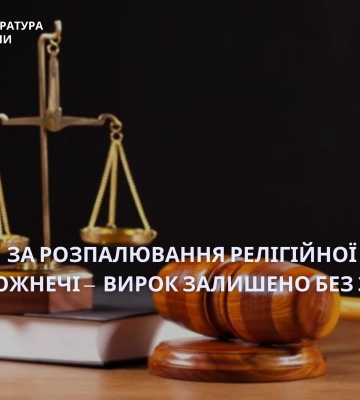 На Черкащині священика УПЦ остаточно засуджено за розпалювання релігійної ворожнечі