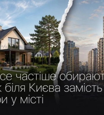 Киевляне все чаще выбирают дом возле Киева вместо квартиры в городе