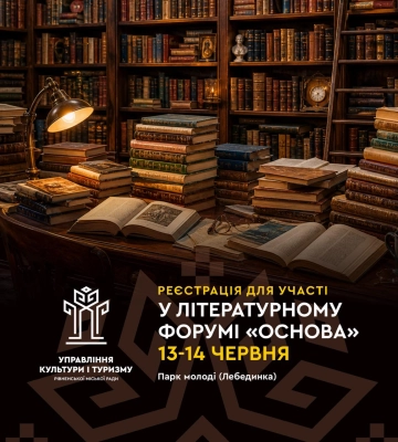 У Рівному відбудеться літературний форум: почалася реєстрація
